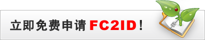 FC2ID新規登録